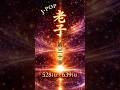 J-POP版:老子 第30章|Dao De Jing Ch.30|J-POP Ver.(528Hz × 639Hz)