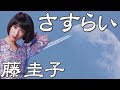 さすらい   藤 圭子 Keiko Fuji