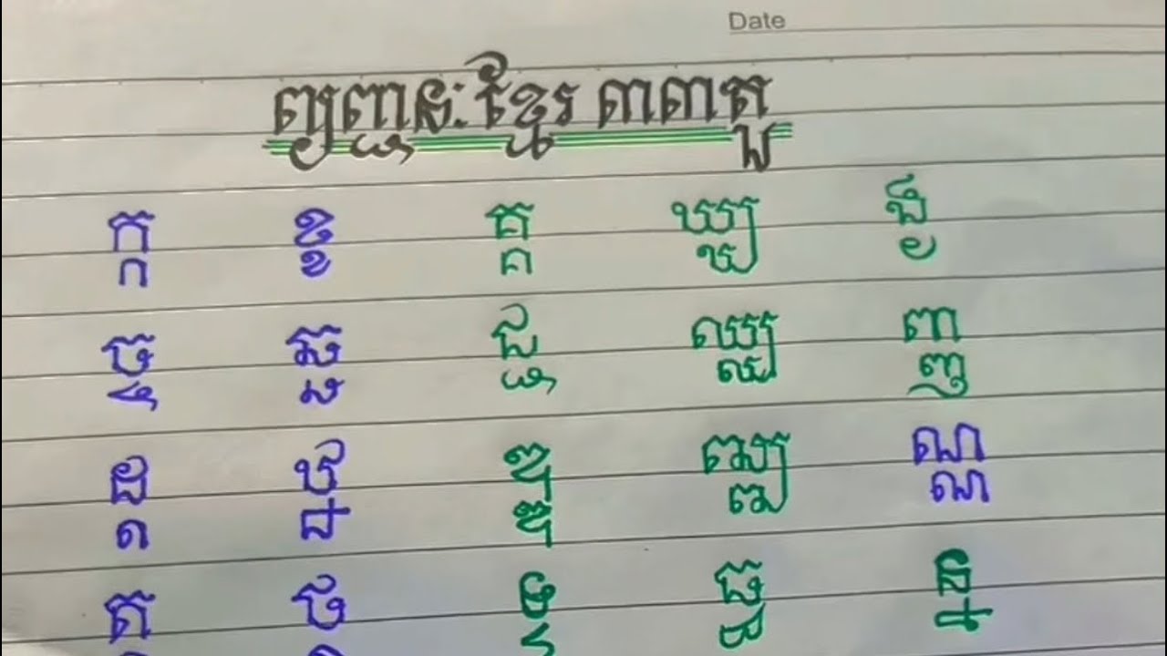 របៀបសរសេរព្យញ្ជនៈខ្មែរ៣៣តួ(How to write Khmer script) - YouTube