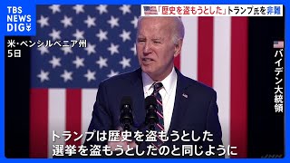 連邦議会乱入事件から3年　バイデン大統領「トランプは歴史を盗もうとした」　トランプ氏「最悪の大統領だ」｜TBS NEWS DIG