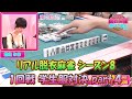 【ダイジェスト版】リアル脱衣麻雀シーズン8　1回戦　学生服対決part.4