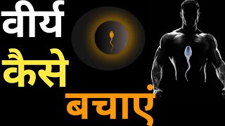 90 Days Brahmacharya benefits in hindi |Motivationalvideo