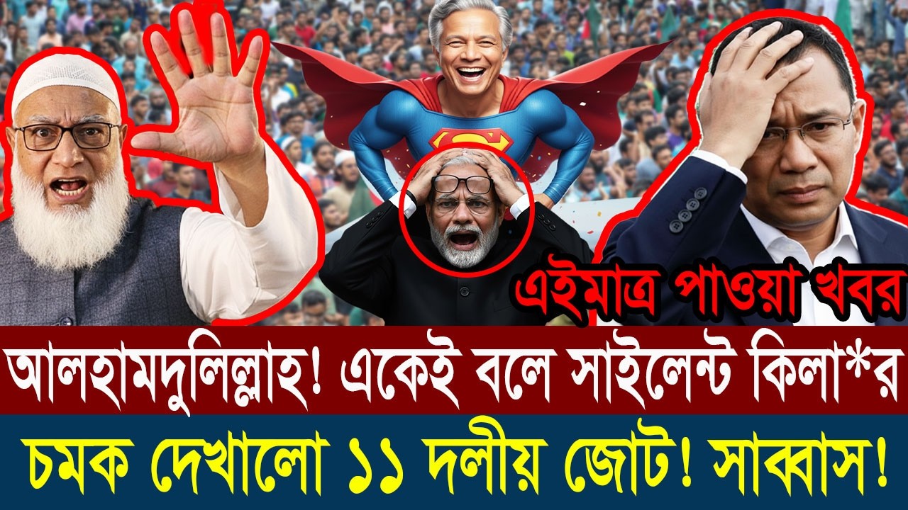 Ajker Bangla Khobor 26 February 2026 || Bangladesh Latest News #viralnews #updatenews #breakingnews