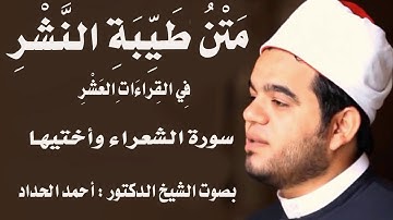 سورة الشعراء واختيها Sheikh Ahmed Elhadad
