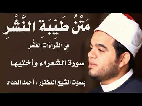 Surah Ash Shu Ara And Its Sister Surahs Sheikh Ahmed Elhadad 