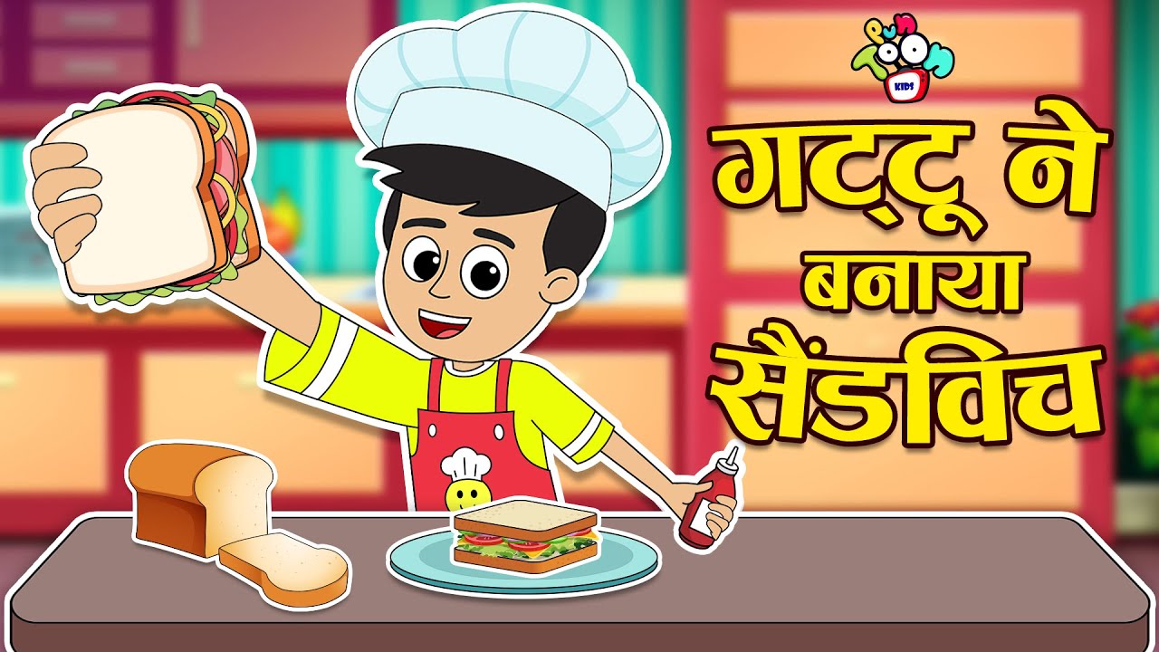 ⁣गट्टू ने बनाया सैंडविच | Let's Make a Sandwich | Hindi Stories | Cartoon | हिंदी कार्टून | Punt