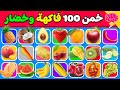 هل يمكنك تخمين 100 فاكهة وخضروات سهل متوسط صعب مستحيل 