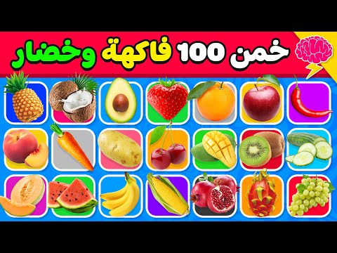 هل يمكنك تخمين 100 فاكهة وخضروات سهل متوسط صعب مستحيل 