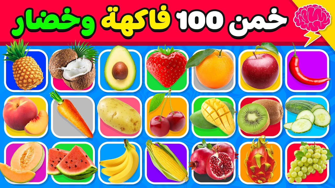 هل يمكنك تخمين 100 فاكهة وخضروات 🍓🥕 سهل, متوسط, صعب, مستحيل 🤯💯