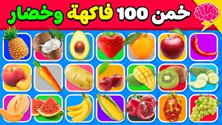 هل يمكنك تخمين  فاكهة وخضروات سهل متوسط صعب مستحيل
