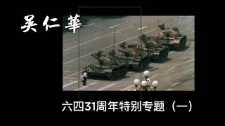 吴仁华64专访 (一): 天安门血腥清场回忆, 三十年来搜寻被捕民运人士及参与屠杀的部队与坦克的点滴, 六四文献创作的历程