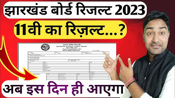 जैक बोर्ड 11वी रिजल्ट | Jac Board Class 11th Result 2023 | Jac Board Exam 2023 News Today