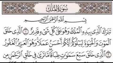 السورة المنجية من عذاب القبر(سورة الملك)بصوت الشيخ أحمد العجمي