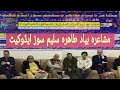 Mushaira tahira saleem sooz ki yad main presented by subtakk tv