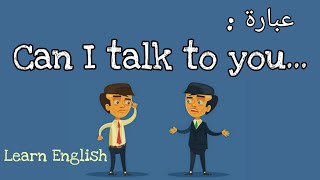 عبارة can I talk to you في اللغة الانجليزية