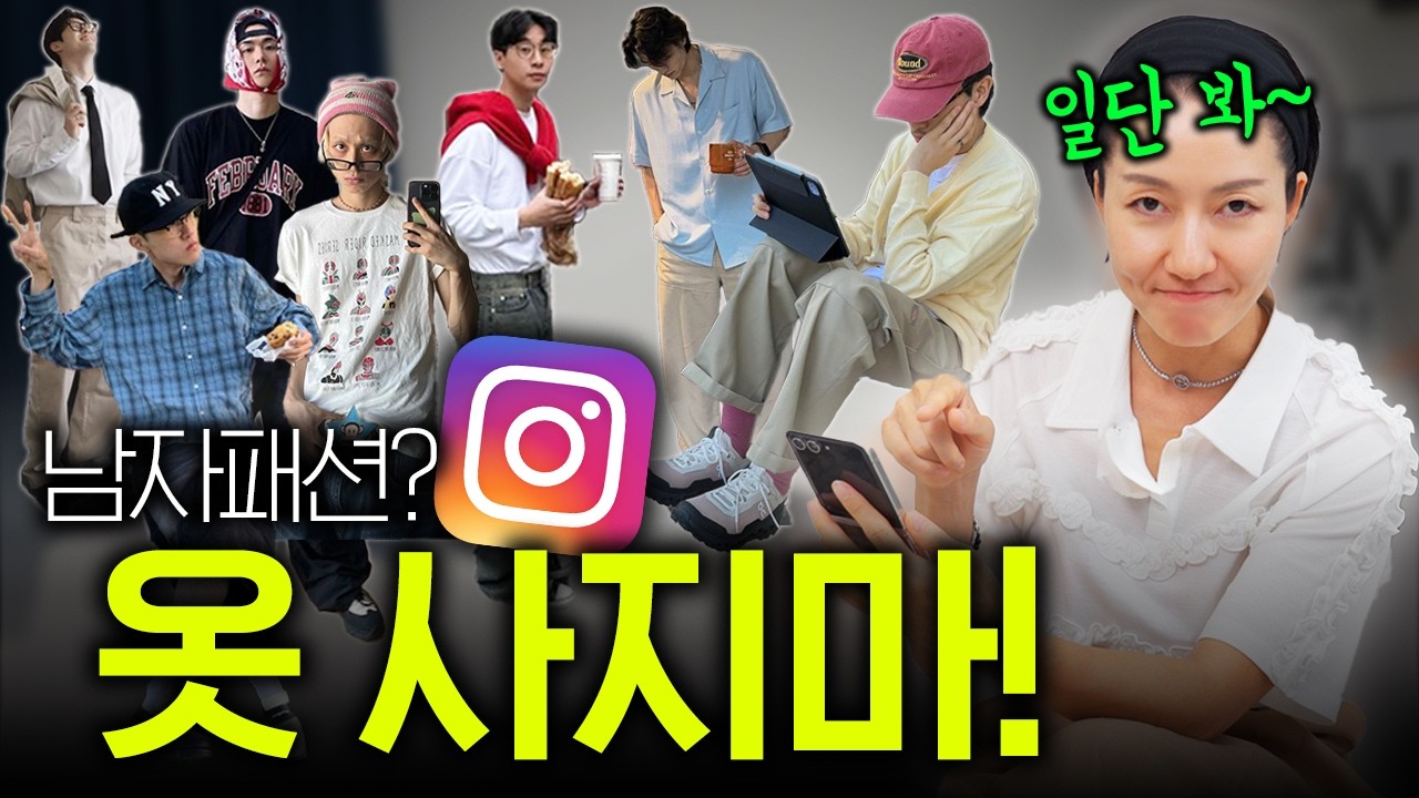 남자패션- 유행 상관없이 옷 잘입고 싶다면, 일단