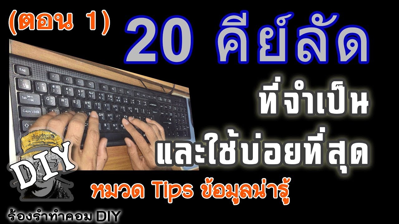 คํา สั่ง คอมพิวเตอร์  2022 Update  20 คีย์ลัด Shortcut Key ที่จำเป็น และใช้บ่อยที่สุด ตอน 1