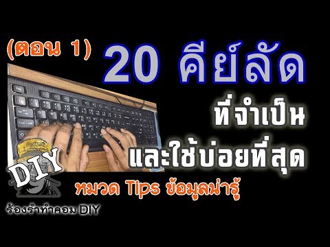 20 คีย์ลัด Shortcut Key ที่จำเป็น และใช้บ่อยที่สุด ตอน 1