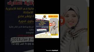 بشرى سارة لتلاميذ ولاية الطارف وماجاورها اقوى دورة في الانجليزية سارع في التسجيل والالتحاق0657080011