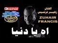 زهير فرنسيس اه يا دنيا   
