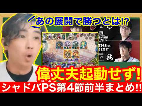 【シャドバPS択検討】だーよね神プレイがやばすぎる！好プレー＆分岐プレー振り返っていこう！！第4節前半戦 #シャドバPS【シャドウバースビヨンド】