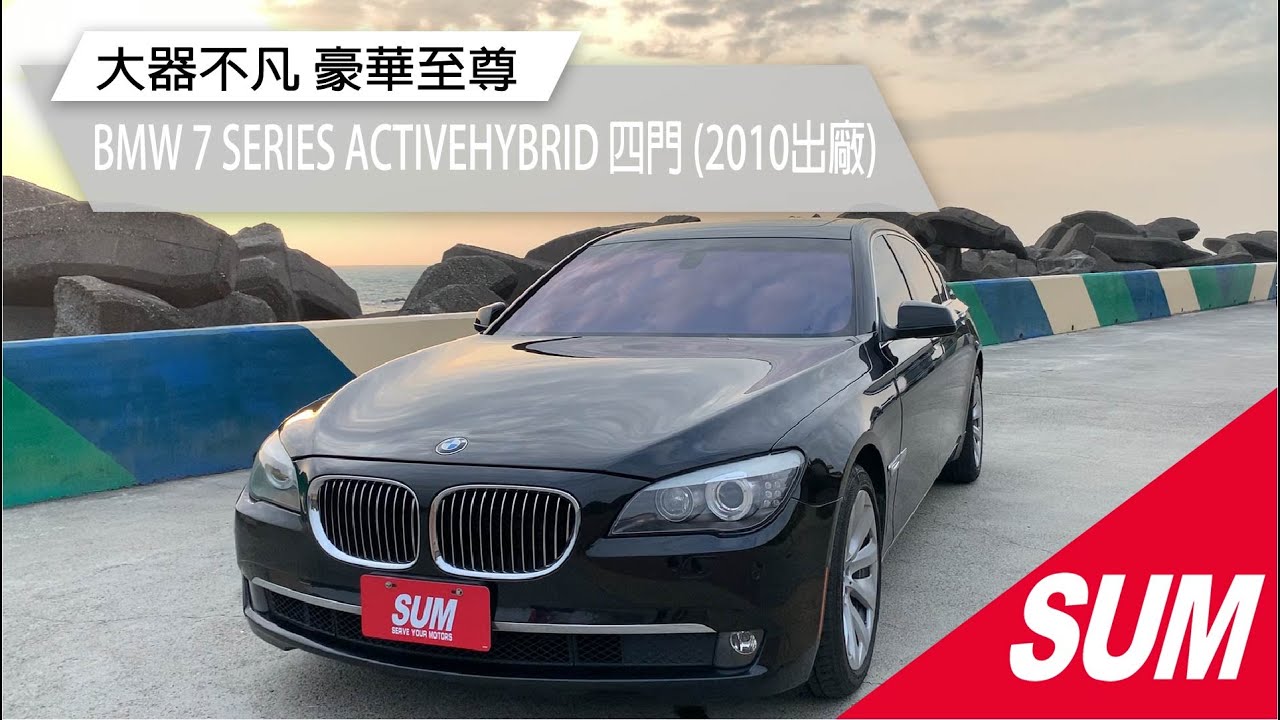 Sum中古車 Bmw 7 Series Activehybrid F04 10年bmw 750油電activehybrid7 稀少的 高級豪華房車車況超好 高雄 Youtube