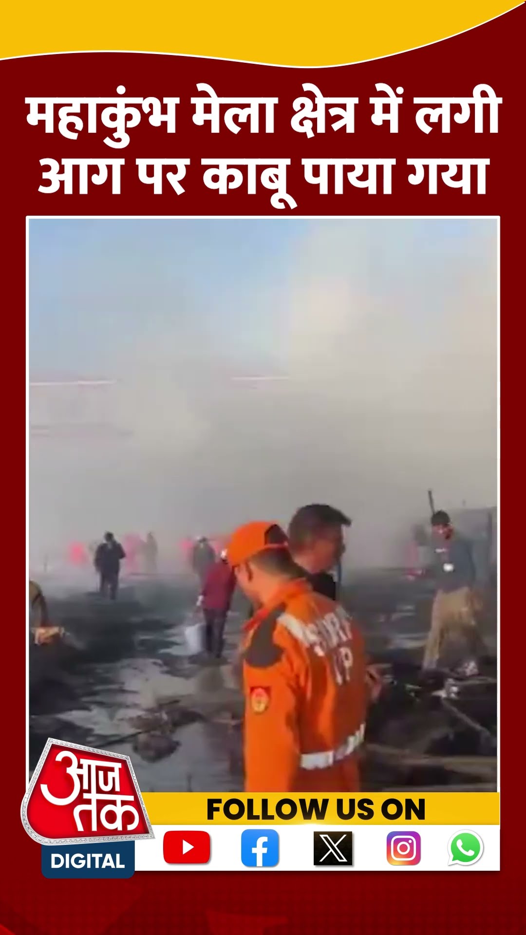 Maha Kumbh मेला क्षेत्र में लगी आग बुझाई गई #shortsvideo #shorts #mahakumbhfirenews #aajtak