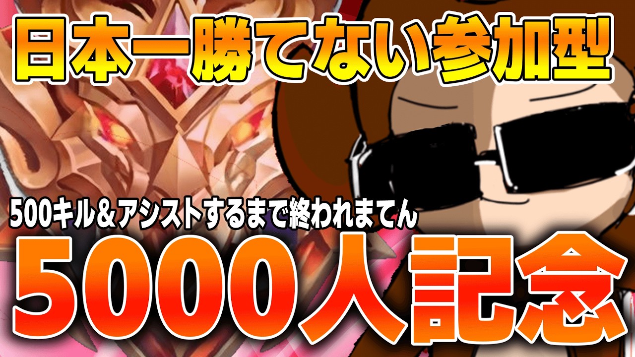 【5000人感謝】500キル＆アシストするまで終われまてん 参加型【モバレ/モバイルレジェンド/Mobile Legends】