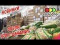 💥Светофор Цены на продукты сегодня🚦 Обзор лучших товаров  март 2022