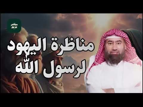 قصة مناظرة اليهود للرسول والأسئلة الثلاثة ودلائل صدق نبوّته استمع للشيخ نبيل العوضي