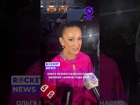 Настя Ивлеева — кринж года по версии Ольги Бузовой #rocketmagru #бузова #ольгабузова #настяивлеева