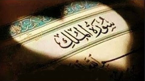 سورة الملك ( من الآيه 27 إلى 30 ) مكرره ثلاث مرات