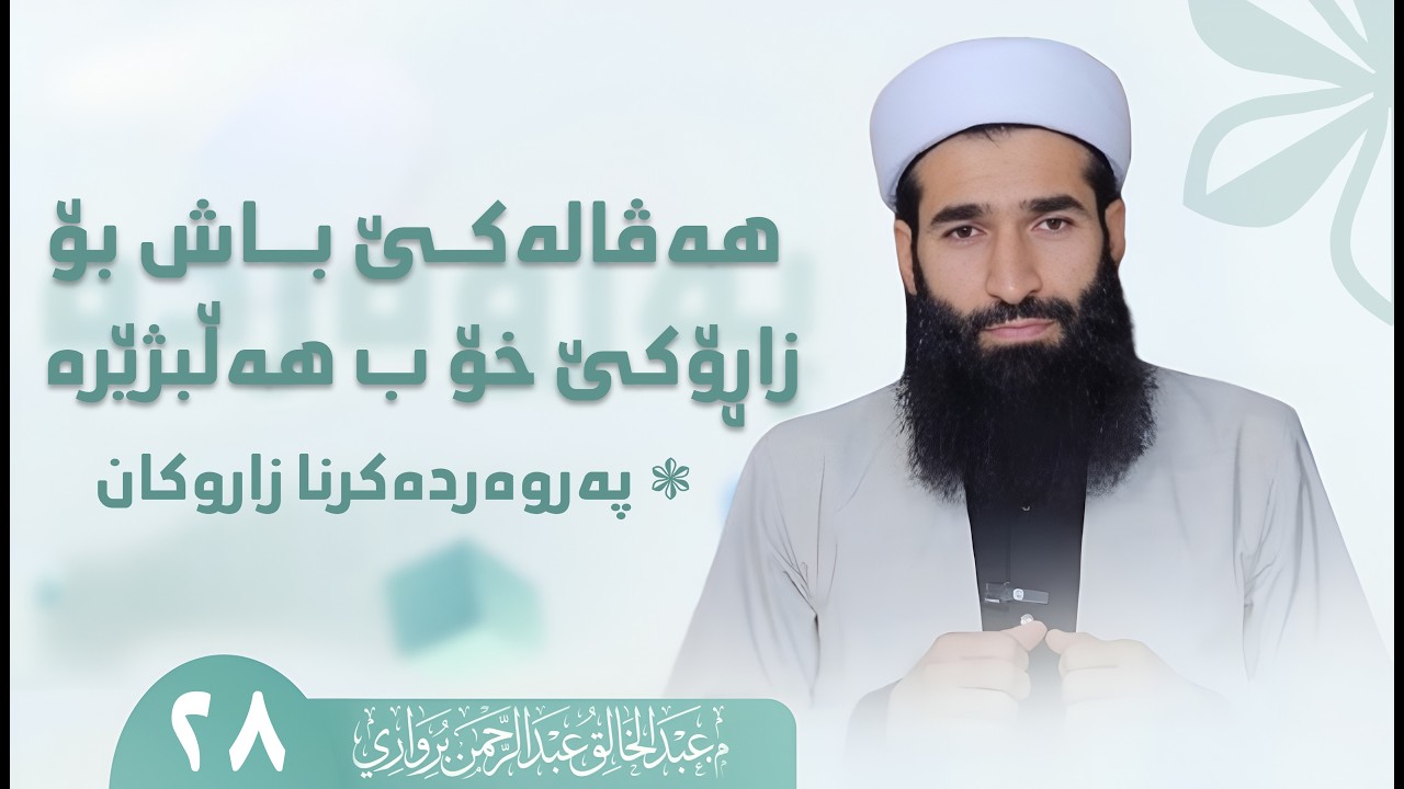 هه‌ڤاله‌كێ باش بۆ زاڕۆكێ خۆ ب هه‌ڵبژێره‌