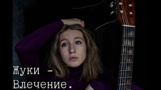 Жуки - Влечение Жуки - Влечение