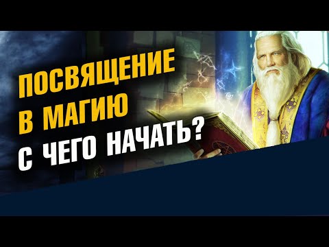 Магия для начинающих №1. Что такое Посвящения 1 Часть