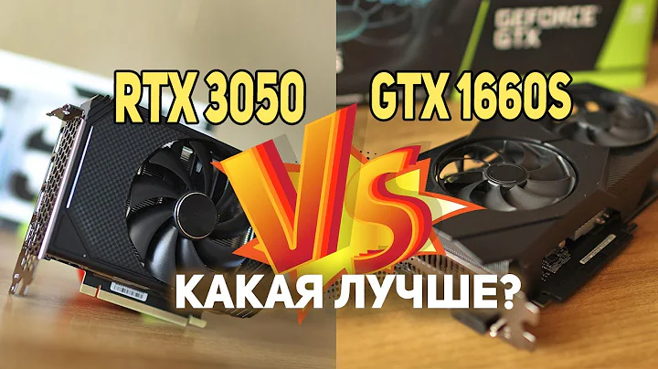RTX 3050 vs GTX 1660 Super: 어떤 비디오 카드가 더 우수한 성능을 제공할까요?