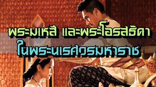 สรุปข้อมูลพระมเหสีและพระโอรสธิดา ในสมเด็จพระนเรศวรมหาราช