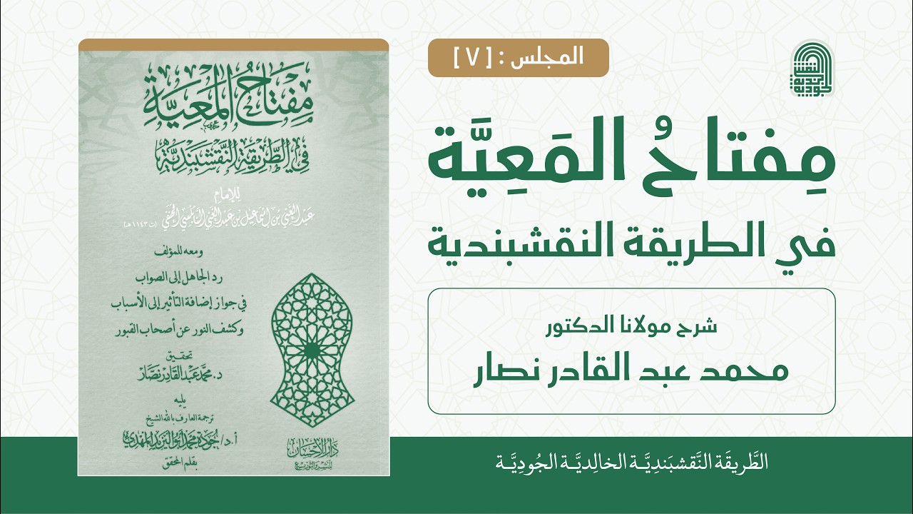 #شرح | مفتاح المَعِيَّة في الطريقة النَّقشبندية | { 7 }
