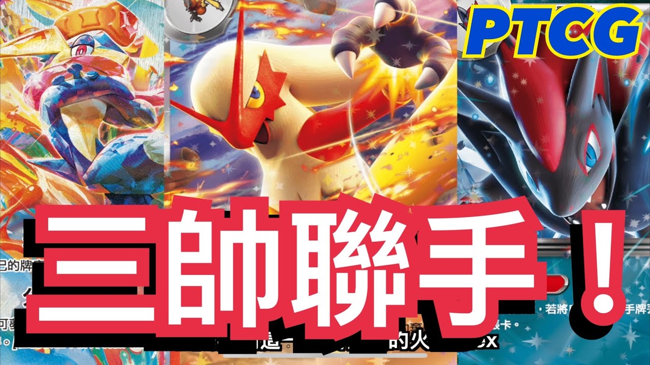 【牌組介紹】火焰雞ex評價翻轉!? 三帥寶可夢聯手！【外行人玩PTCG】＃72 寶可夢卡牌中文版賽制 Blaziken ex バシャーモex