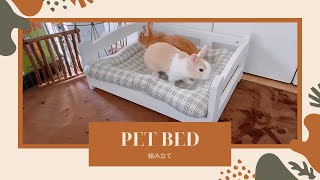 【うさぎのグッズ紹介】ペットベッドを組み立ててみた！