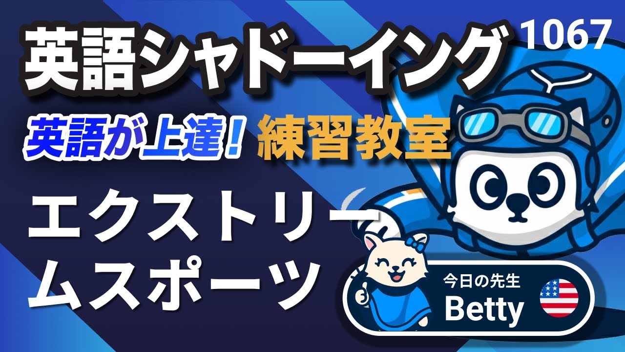 エクストリームスポーツ🪂🏂 英語が上達する！英語シャドーイング教室