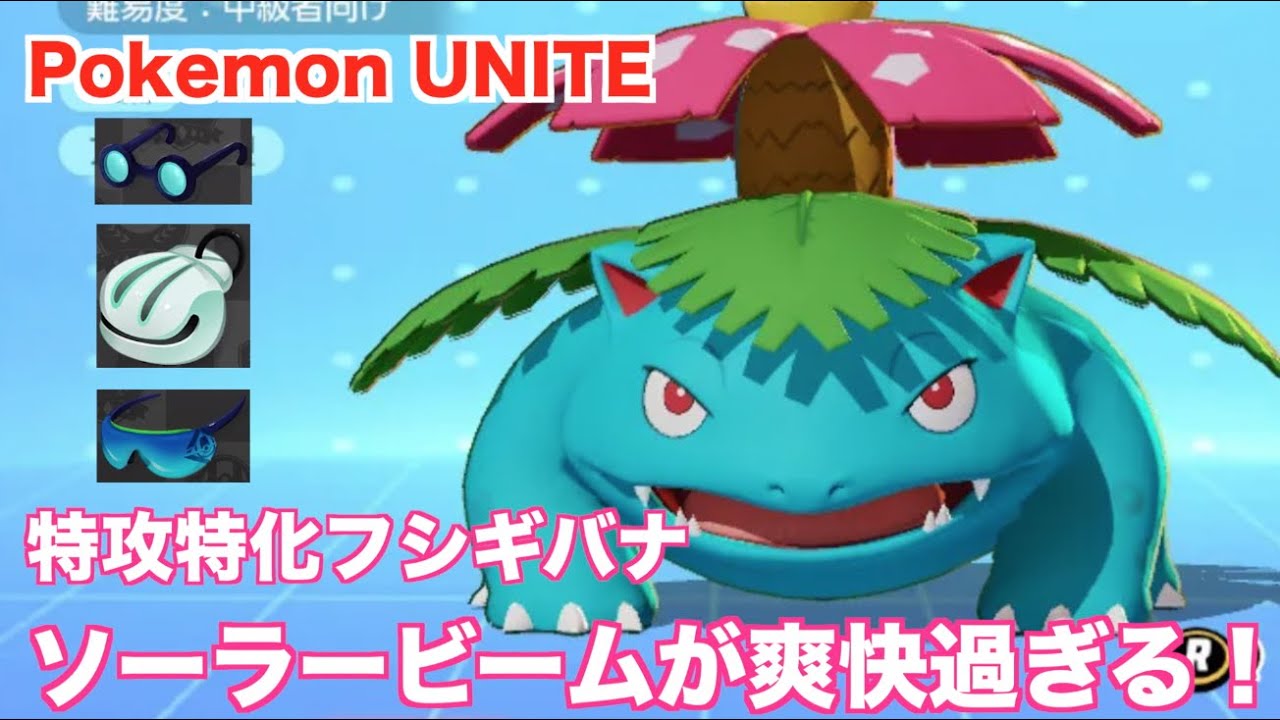 ポケモンユナイト 1 特攻特化フシギバナ ネットワークテスト版 Pokemon Unite Ap Venusaur Youtube ポケモンユナイト 1 特攻特化フシギバナ ネットワークテスト版 Pokemon Unite Ap Venusaur Youtube
