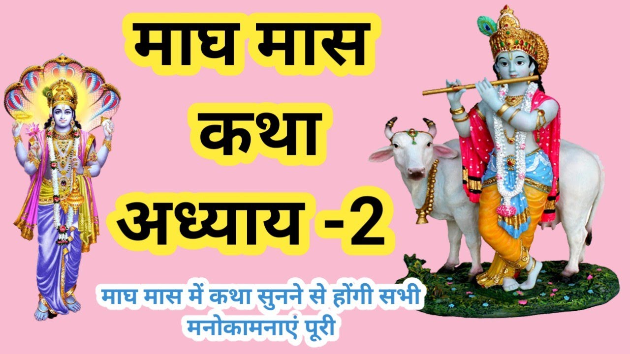 Maagh माघ मास कथा अध्याय-2 | maagh maas katha-2| माघ मास महात्म्य | धार्मिक ...
