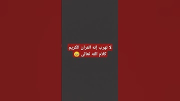 لا تهرب إنه القران الكريم كلام الله تعالى 🥺 #قران_كريم #الله