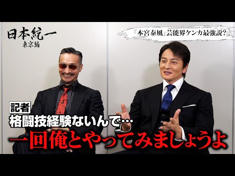 【日本統一】本宮泰風、“芸能界ケンカ最強説”を聞かれ記者にまさかの提案！？山口祥行が断言「秒殺ですよ」　『日本統一 東京編』インタビュー