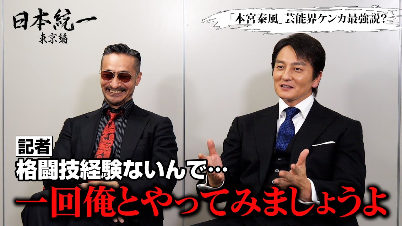 【日本統一】本宮泰風、“芸能界ケンカ最強説”を聞かれ記者にまさかの提案！？山口祥行が断言「秒殺ですよ」　『日本統一 東京編』インタビュー