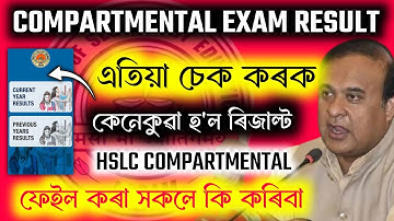 HSLC COMPARTMENTAL EXAM RESULT CHECK 2024 | এনেদৰে এক মিনিট ভিতৰত চেক কৰক ৰিজাল্ট