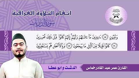 سورة الذاريات  - القارئ عمر عبد القادر خماس -  الدشت وابو عطا
