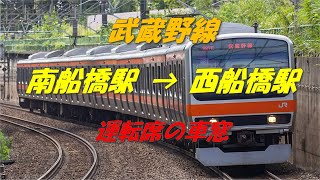 ＪＲ武蔵野線 南船橋駅 → 西船橋駅まで、運転席の車窓 #グランラップ