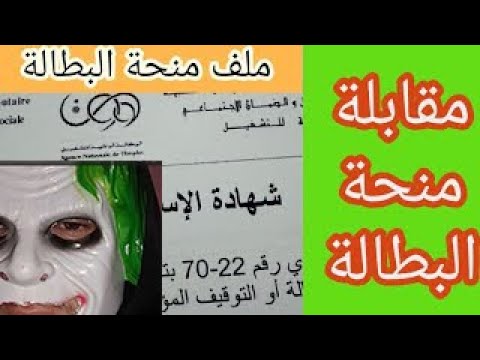 منحة البطالة الملف الرسمي ل منحة البطالة بعد القبول في الموقع ملف مقابلة منحة البطالة 2024